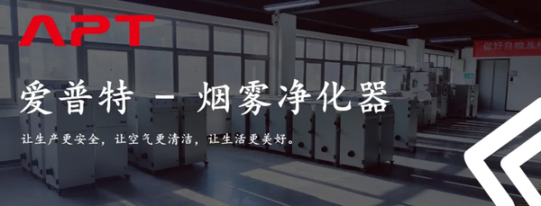 激光烟雾净化器生产厂家